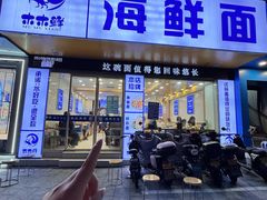 -木木鲜海鲜面(天一店)
