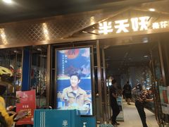 门面-半天妖烤鱼(槐房万达店)