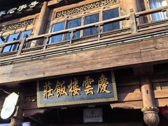 -庆云楼饭庄(什刹海店)