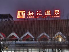-融汇温泉