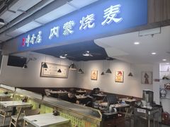 -真食净香居·内蒙烧麦(亚运村店)