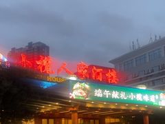-小榄人家酒楼(民安店)