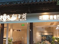 -狮王府淮扬菜(夫子庙老门东店)