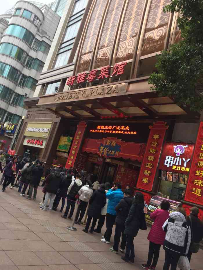 新雅粤菜馆(南京东路店)