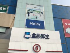 -盒马鲜生(顺义店)