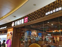 -谷丽麦馕新疆菜·清真(步步高梅溪新天地店)