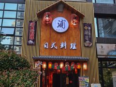 门面-浦·传统日式料理(3 5 1 1 店)