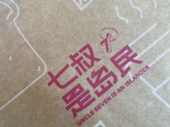 -七叔是岛民(花基新村店)