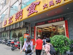 -丰尔粥食·顺德鱼生·干蒸排骨顺德菜(大良分店)