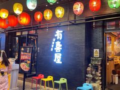 门面-有喜屋·烧鸟·居酒屋(三钢里店)