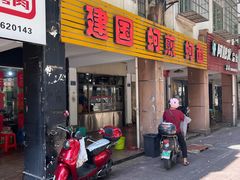 -建国蚵煎蚵面