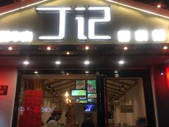 门面-丁记盐蘸牛肉·新杭菜(河东路店)