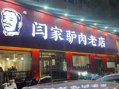 -闫家驴肉老店(华电一校店)