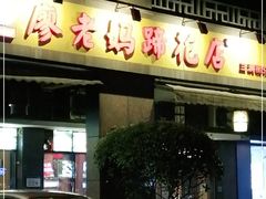 门面-廖老妈蹄花(中海国际店)