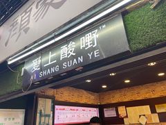 -爱上酸嘢