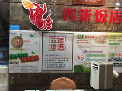-西新饭店(城中店)