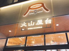 门面-火山屋台(新街口创始店)