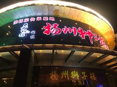 门面-扬州狮子楼·非遗淮扬菜(总店)