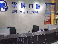 -深圳尔睦丽沙口腔门诊部(丽沙花都店)