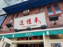 -逸桂禾面馆