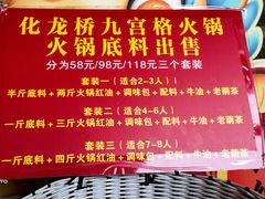 -化龙桥九宫格火锅(清水河店)