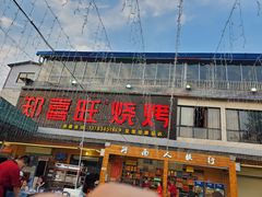 门面-郑喜旺烧烤(新密总店)