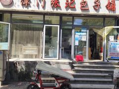 -津门张记包子铺(三马路店)