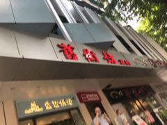 门面-舊街坊茶楼(市二宫店)