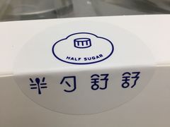 -半勺舒舒生日蛋糕店
