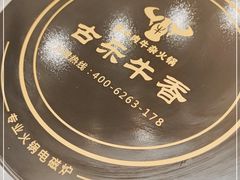 -古乐牛香鲜牛肉牛杂火锅(观前街店)