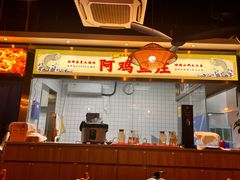 -阿鸡鱼庄·顺德鲜蒸小炒(亚运村店)