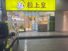 -粒上皇(天丰利市场店)