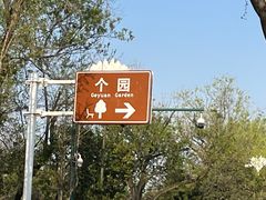 -个园