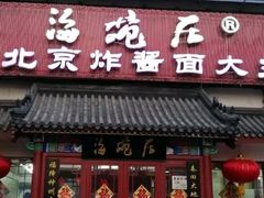 门面-海碗居(牡丹园店)