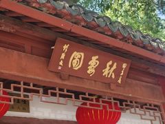 -秋霞圃