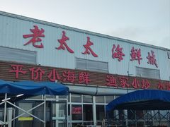 -老太太海鲜城(森林公园任家台店)