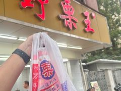 -阿男野栗王(金门路店)