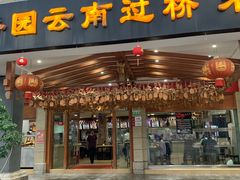 门面-桥香园云南过桥米线(金马碧鸡店)
