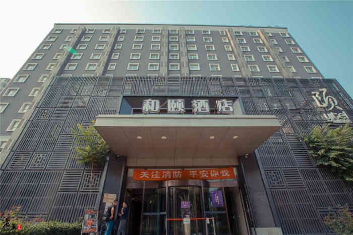 和颐至尊酒店(北京望京798店)