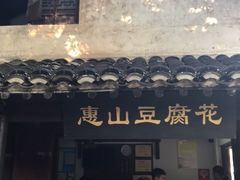 门面-秦园惠山豆腐花(惠山古镇店)