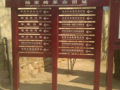 -延安杨家岭革命旧址