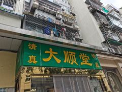 门面-大顺堂食府(牛街店)