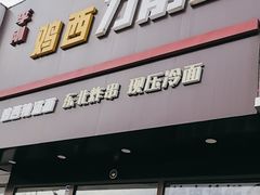 -李刚鸡西刀削面
