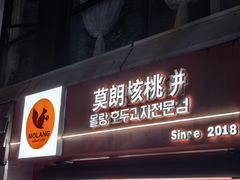 -莫朗核桃饼(虹泉路店)