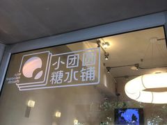 -小团圆糖水铺(襄阳南路店)
