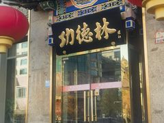 -功德林素菜饭庄(前门店)