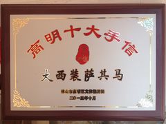 -大西装全蛋沙琪玛