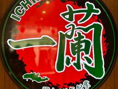 -一蘭拉面(铜锣湾店)