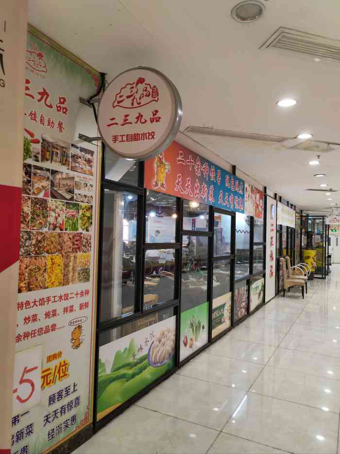 二三九品手工水饺自助(福海店)