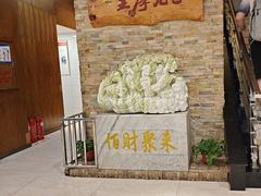 -王厚元饺子·辽菜·烤鸭(沈北店)